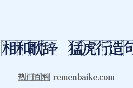 相和歌辞·猛虎行造句是什么意思的图片